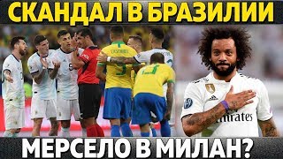 СКАНДАЛ В БРАЗИЛИИ. МЕССИ БЫЛ ПРАВ НА СЧЕТ СУДЬИ? ● МАРСЕЛО В МИЛАН? ● ИКАРДИ В ЮВЕНТУС?