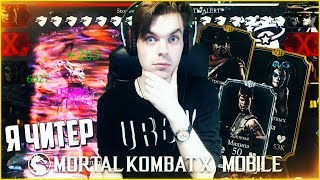 ЧИТЕР ПРОТИВ ЧИТЕРА (ЭТО ЖЕСТЬ!!!) || MORTAL KOMBAT X MOBILE