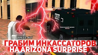 Поднимаем Вирты убивая инкассаторов на Arizona RP - GTA SAMP