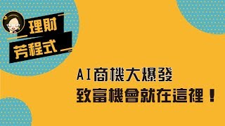 AI商機大爆發 致富機會就在這裡！｜理財芳程式精華版｜Anue 鉅亨網