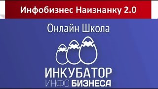 Инфобизнес Наизнанку 2.0 [Проверено] — Инкубатор Инфобизнеса