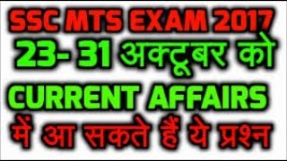 SSC MTS EXAM 2017 ||23rd OCTOBER || Shift 1 || Shift 2 || Shift 3 || Guess QUESTIONS  with answers