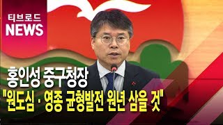 홍인성 중구청장 "원도심·영종 균형발전 원년 삼을 것"