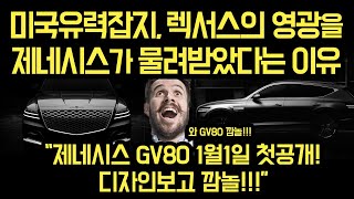 제네시스GV80 전격 공개!!일본 렉서스가 제네시스를 두려워하고 있는 이유, 미국유력잡지 과거 렉서스의 영광이 제네시스에게 갔다고 말한 이유