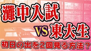 灘中学の入試問題に東大生3人が大苦戦！小学生がこれ解けるのかよ…