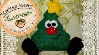 Ёлочка крючком МК.