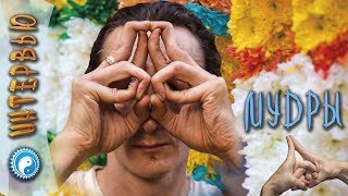 Мудры для пальцев рук ? Йога для пальцев с ⭐ Владимиром Калабиным и проектом ? SLAVYOGA