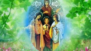 Вера Надежда Любовь. День Ангела Вера Надежда Любовь и Мать их Софья