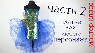 Сшить Нарядное  Платье с ткани с Пайетками - крой и подробный расчёт тканей! часть 2