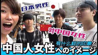 【全中国語時々日本語＆英語/中日二ヶ国語字幕】日本人＆アメリカ人男性の中国人女性へのイメージは!?　日、美两国男性喜好程度大PK！哪国男性更爱中国女性？？