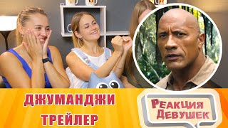 Реакция девушек - Джуманджи 2 Новый уровень Русский трейлер 2019