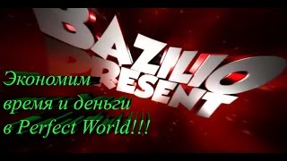 Как брать все 3 ежедневки разом в Perfect World!