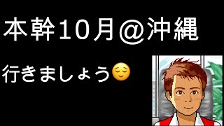 【創価学会】本部幹部会2019年10月度＠沖縄【池田先生の言葉】【聖教新聞】