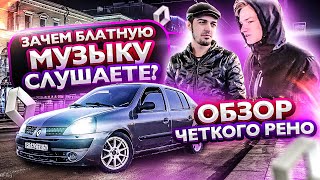 ОБЗОР РЕНО С АВТОЗВУКОМ. РЕАКЦИЯ НА ГИО ПИКА, КАСПИЙСКИЙ ГРУЗ, ЧЕСТЕР НЕБРО, НУРМИНСКИЙ, ЛИТВИНЕНКО