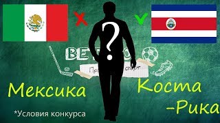 Прогноз на матч Мексика - Коста-Рика / Условия конкурса Мистер Х