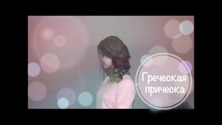*ГРЕЧЕСКАЯ КОСА* на себе * ПРОСТОЙ способ/ГРЕЧЕСКИЙ ХВОСТ/греческая прическа на бок