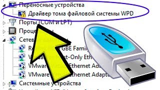 ОШИБКА ДРАЙВЕР ТОМА ФАЙЛОВОЙ СИСТЕМЫ WPD Флешка не определяется