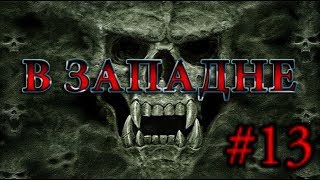 S.T.A.L.K.E.R. Зов Припяти "В Западне." #13. Лаборатория Х-9. Добро пожаловать в АД.