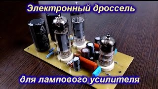 Электронный дроссель для лампового усилителя