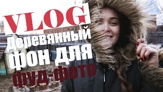 Как мы делали деревянный фон для фуд-фотографии | Болтаем с SUVI
