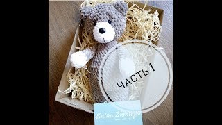 Плюшевый мишка крючком, МК, часть 1, голова