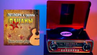 Петлюра и группа Пацаны   Песни нашего двора