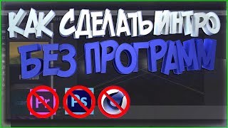 Делаем Быстро и красиво Интро Panzoid "Без Програм"