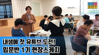 내생에 첫 유튜브 도전, 경기도 1인 크리에이터 입문반 1기 교육 현장
