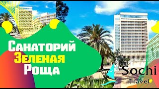 Санаторий "Зеленая Роща" Сочи!