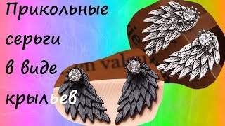 ЖЕНСКИЕ СЕРЬГИ В ВИДЕ КРЫЛЬЕВ. АЛИЭКСПРЕСС