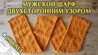 Мужской Шарф Спицами Двухсторонним узором с окантовкой полым шнуром + Схема | Вязание спицами