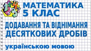 МАТЕМАТИКА 5 клас. ДОДАВАННЯ ТА ВІДНІМАННЯ ДЕСЯТКОВИХ ДРОБІВ