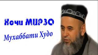 Хочи Мирзо вакте, ки Худо бандаеро дуст дорад...