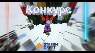 КОНКУРС - ДЖЕДИКРАФТ(JEDICRAFT MINECRAFT)STREAMCRAFT