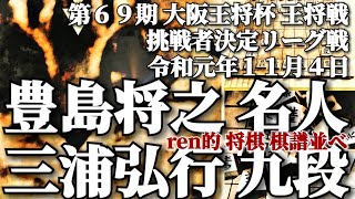 将棋 棋譜並べ 豊島将之 名人 vs. 三浦弘行 九段 第69期 大阪王将杯 王将戦 挑戦者決定リーグ戦