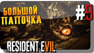 БОЛЬШОЙ ПАПОЧКА #9 ● RESIDENT EVIL 7 BIOHAZARD Прохождение