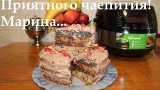 ВКУСНЫЙ ТОРТ СКАЗКА В МУЛЬТИВАРКЕ, КАК ПРИГОТОВИТЬ ТОРТ #РЕЦЕПТ ТОРТА