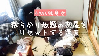 【vlog】アラフォー独身女の週末ルーティン｜リセット｜お雛様｜朝昼ごはん