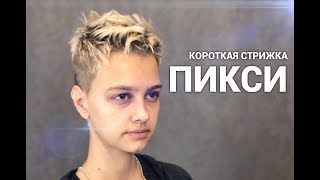 Короткая женская стрижка Пикси - Арсен Декусар