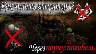 Dead by Daylight - Как чинить генераторы через порчу? ♛ Порча погибель ♛ Гайд за выживших ♛ Новичкам