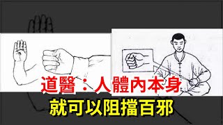 道醫：人體內本身就可以阻擋百邪