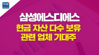 [주식투자]종목분석_현금 자산 다수 보유 관련업체 기대주