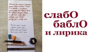 СлабО , баблО и лирика. Calligraphy