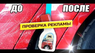Крем от ЦАРАПИН НА МАШИНАХ!  - проверка рекламы