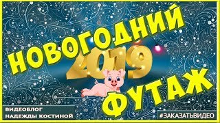 ФУТАЖИ С НОВЫМ 2019 ГОДОМ ? Скачать футаж С Новым годом