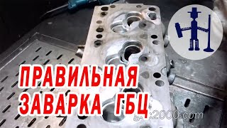 Ремонт ГБЦ правильная сварка заварка трещин и окон на примере Opel Askona 1.6 diz