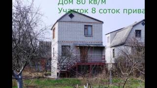 Продается Дом-Дача в Новоселовке в 100 м. от Реки Самара.