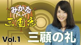 vol 1三顧の礼～諸葛亮孔明が自分と共に主君・劉備の株も上げた!?・みかた三国志～