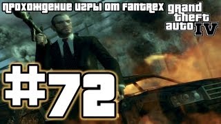 Прохождение GTA 4: Миссия 72 - Я возьму её... (Часть 2)