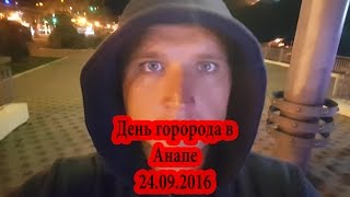 видео отчет с дня города Анапа 24.09.2016 с салютом